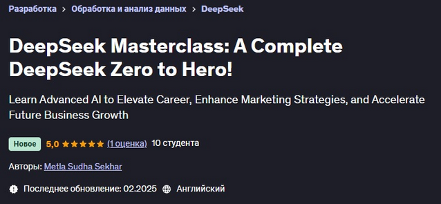 [Метла Судха Секхар] [Udemy] DeepSeek_ полный курс_0.png